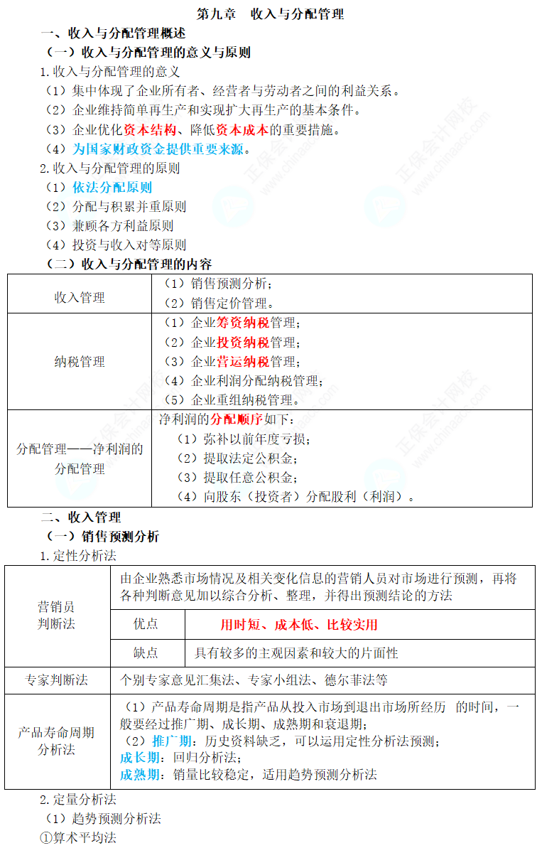 2024年中級會計職稱《財務管理》三色筆記第九章：收入與分配管理
