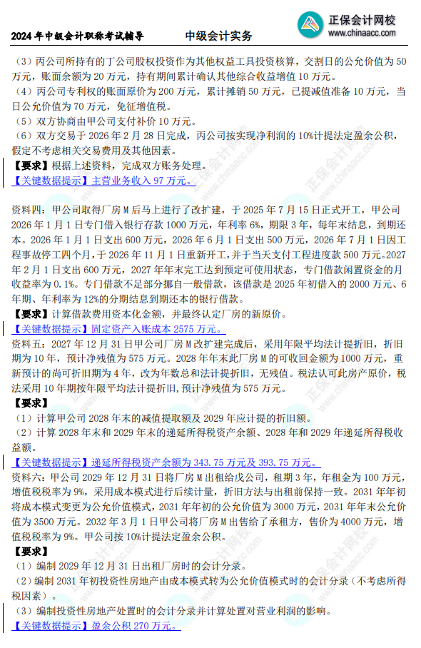 2024年《中級會計(jì)實(shí)務(wù)》母儀天下第一季-非現(xiàn)金資產(chǎn)專題