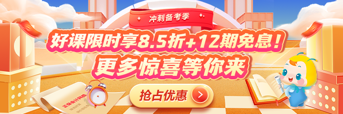 沖刺備考季！CFA心動(dòng)好課享8.5折！疊加12期免息！