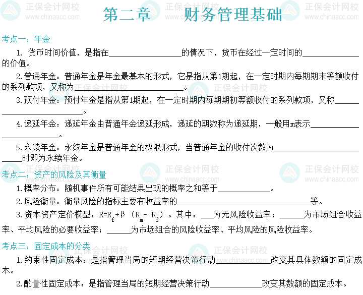 【默寫本】2024中級會計財務管理填空記憶——財務管理基礎