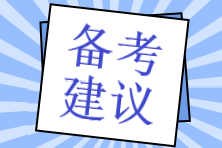 還沒有稅務師新教材怎么學習？預習階段備考建議