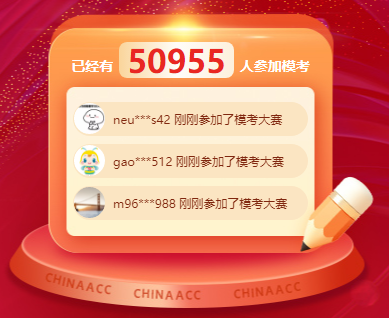 2024年中級會計職稱萬人模考累計參與人數(shù)破5萬！
