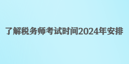 了解稅務師考試時間2024年安排