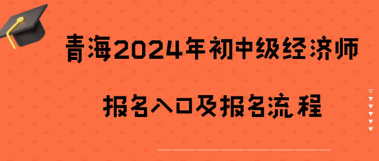 青海2024年初中級經濟師報名入口及報名流程