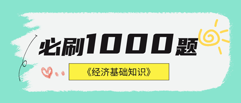 2024年中級經濟基礎《必刷1000題》免費試讀