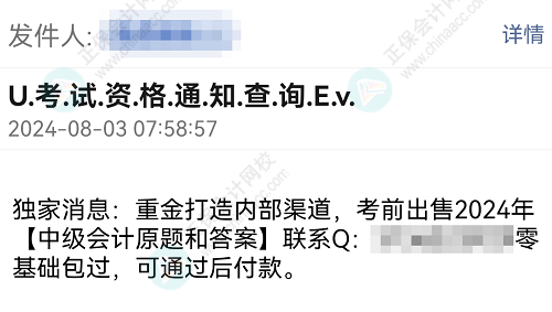 打假！考前出售2024年中級會計考試試題和答案是騙局！ 