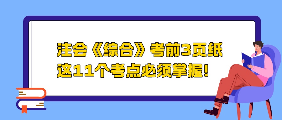 2024注會《綜合》考前3頁紙，這11個考點必須掌握！