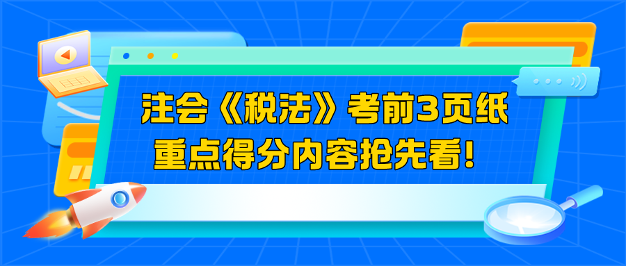 2024注會《稅法》考前3頁紙  重點得分內容搶先看！