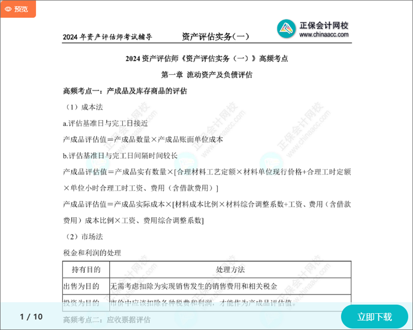 2024資產評估師考試《資產評估實務一》20個高頻考點 沖刺備考必看！