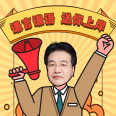 【強(qiáng)勢助攻】高志謙老師注會《會計(jì)》母儀天下合集！請收藏學(xué)習(xí)~