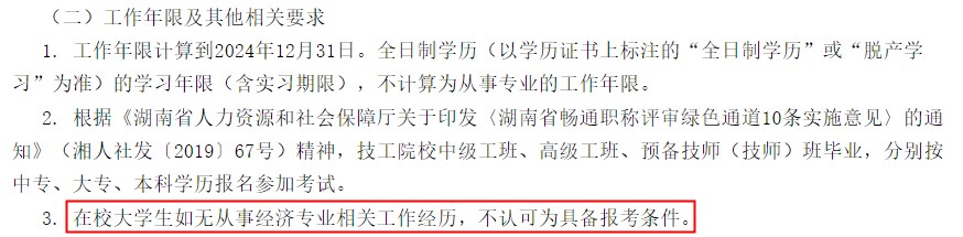 湖南初級經(jīng)濟(jì)師報(bào)名條件