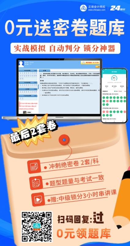 助力2024年中級會計備考！0元送中級密卷題庫！