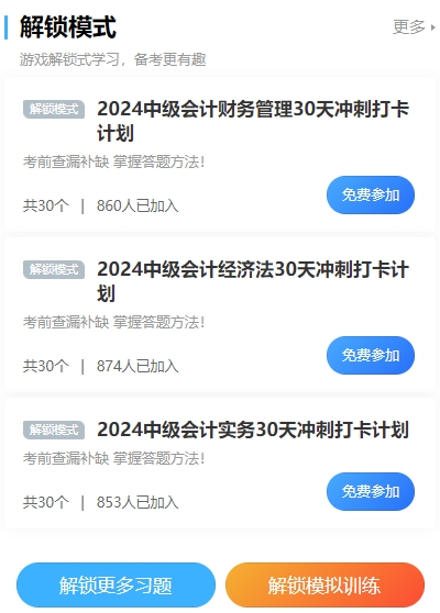 2024中級會計沖刺打卡計劃！考前突擊 每天5分鐘 直擊必考點！