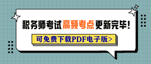 2024年稅務師考試各科目高頻考點已更新完畢！