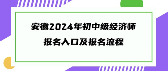 安徽2024年初中級經濟師報名入口及報名流程