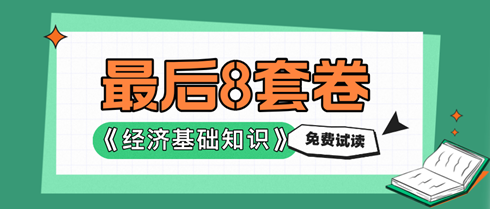 2024中級經濟基礎《最后沖刺8套卷》免費試讀