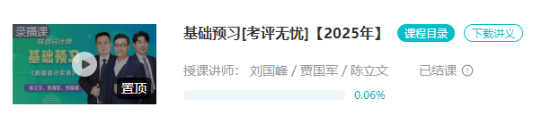 2025年高會基礎預習課程已結課！劉國峰老師新課試聽