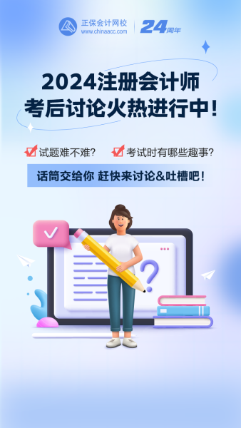 2024注會考后討論區開放~等你來分享考場上的新鮮事~
