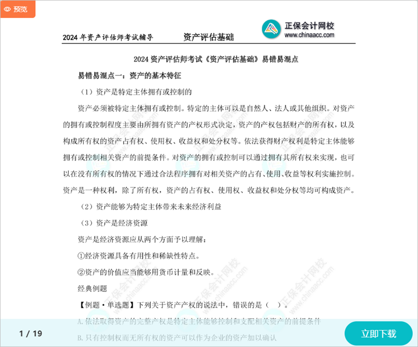 重點留意！2024資產評估師考試《資產評估基礎》15個易錯易混知識點
