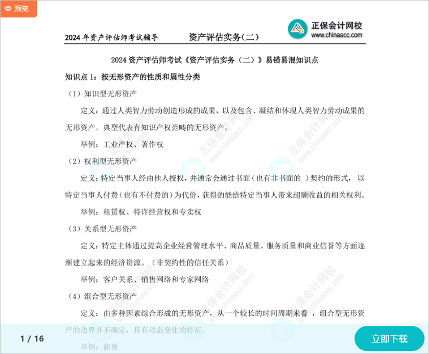 2024資產(chǎn)評估師考試《資產(chǎn)評估實務二》14個易錯易混知識點 快來關注！