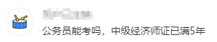 公務員能考高級經濟師嗎