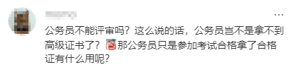 公務員能評高級經濟師嗎