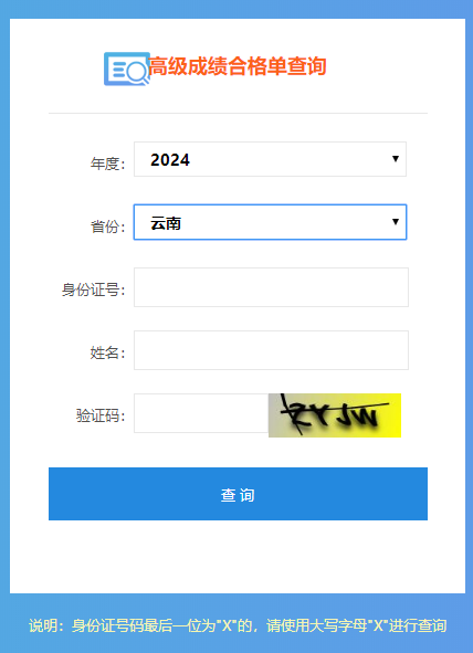 云南2024高會(huì)考試成績(jī)合格單查詢(xún)?nèi)肟陂_(kāi)通