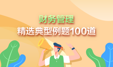 道道精選！2024年中級財務管理精選典型例題100道