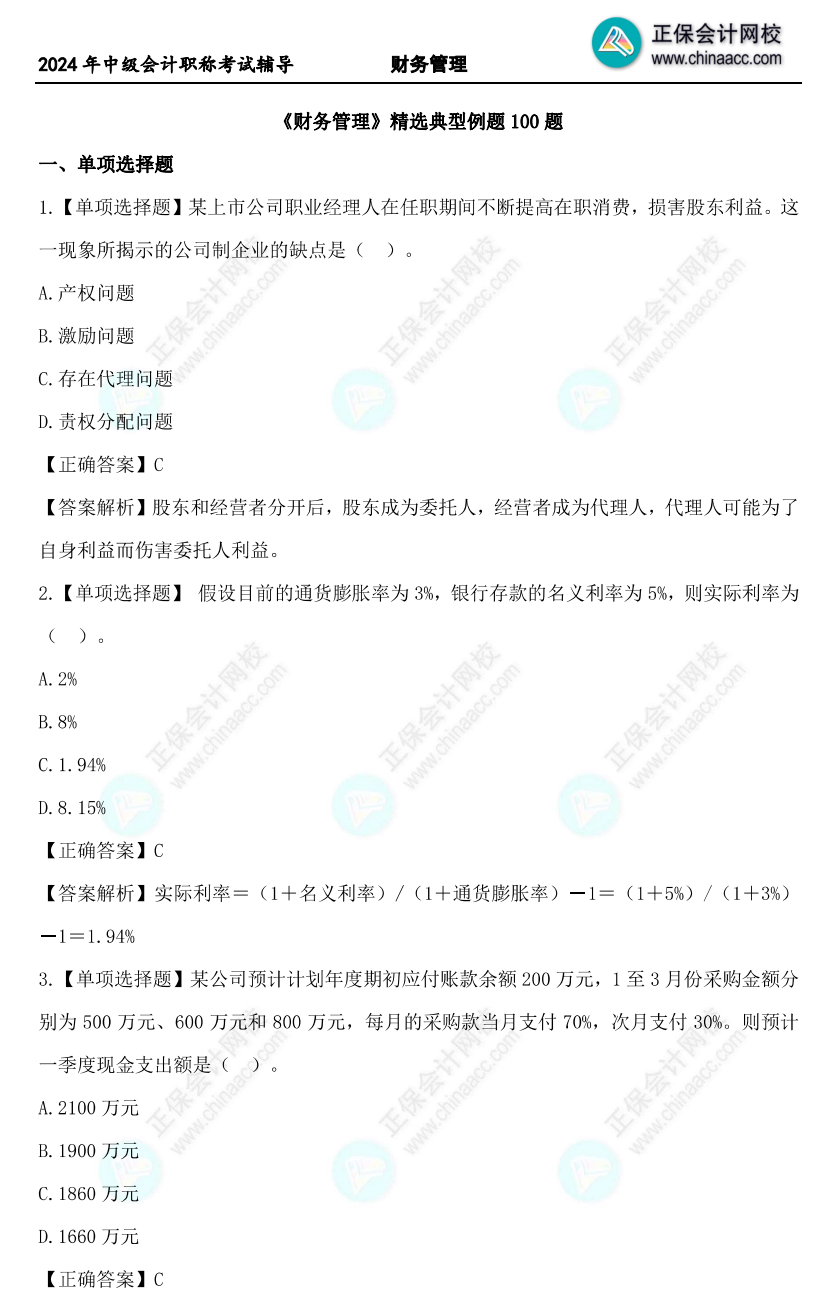 道道精選！2024年中級財務管理精選典型例題100道