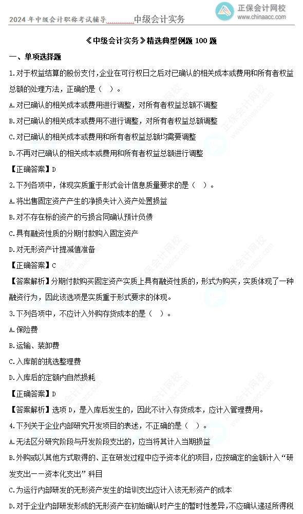 道道精選！2024年中級會計實務(wù)精選典型例題100道