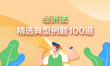 道道精選！2024年中級會計經濟法精選典型例題100道