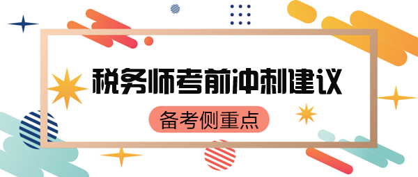 稅務師考前只有70來天了 如何有側重點地復習呢？