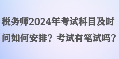 稅務師2024年考試科目及時間如何安排？考試有筆試嗎？