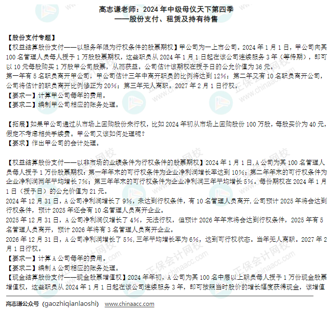 2024年《中級會計實務》母儀天下第四季-股份支付、租賃及持有待售
