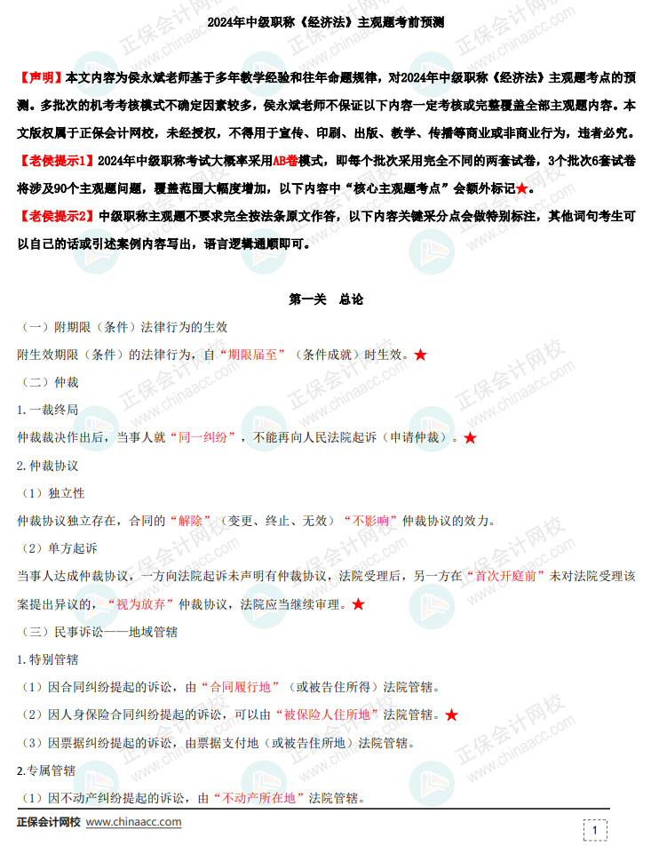 【主觀題預測】侯永斌老師2024年中級會計《經濟法》主觀題考前預測