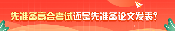 有答案了？先準備高會考試還是先準備論文發表？
