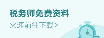 稅務師學習資料下載