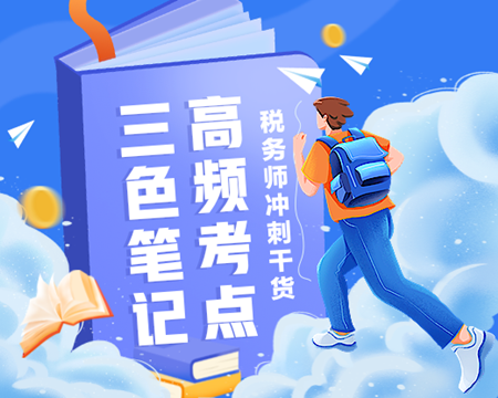 備考稅務師別傻傻啃書 背一背三色筆記 記熟高頻考點！