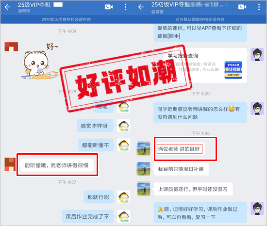 學(xué)員好評 | 2025初級會計(jì)VIP奪魁班→老師編的口訣好用 講解細(xì)致~