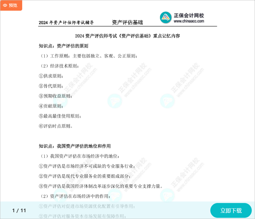 考前重點看！2024資產評估師考試《資產評估基礎》重點記憶內容