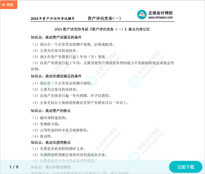 精心整理！2024資產評估師考試《資產評估實務一》重點記憶內容