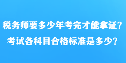稅務師要多少年考完才能拿證？考試各科目合格標準是多少？