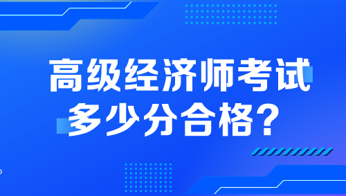 高級經(jīng)濟師考試多少分合格？