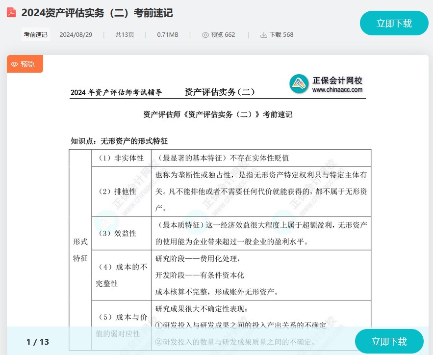 收藏下載！2024資產(chǎn)評估師考試《資產(chǎn)評估實(shí)務(wù)二》考前速記