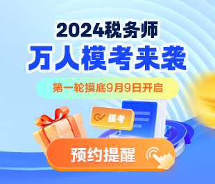 2024稅務師萬人模考大賽