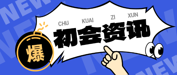 在校大學生考過初級會計考試后需要參加繼續教育嗎？
