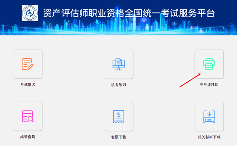 廣東省2024年資產(chǎn)評估師準(zhǔn)考證打印入口開通 別錯過時間！