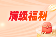 2024初中級(jí)經(jīng)濟(jì)師好課滿(mǎn)2000享全額返