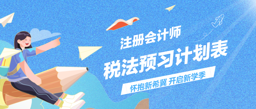 啟航！2025年注冊會計師《稅法》預習計劃表來嘍~