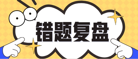 今天你回顧錯題了沒？各科易錯題繼續(xù)更新 再溫習一遍！